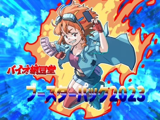バイオ納豆堂ブースターパック2023 cover