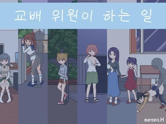 【AI번역 패치】교배 위원이 하는 일 cover