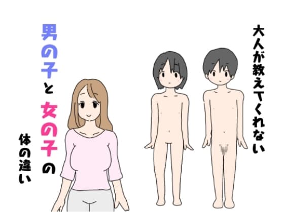大人が教えてくれない男の子と女の子の体の違い cover