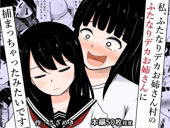 私、ふたなりデカお姉さん村のふたなりデカお姉さんに捕まっちゃったみたいです cover