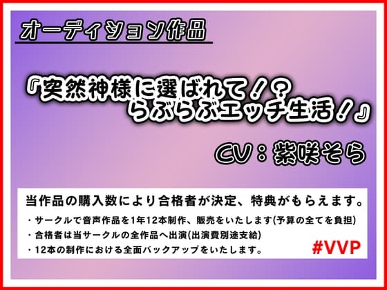 突然神様に選ばれて!?らぶらぶエッチ生活!【オーディション作品】 cover