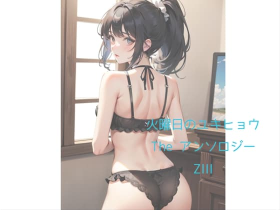 火曜日のユキヒョウ The アンソロジー ZIII cover