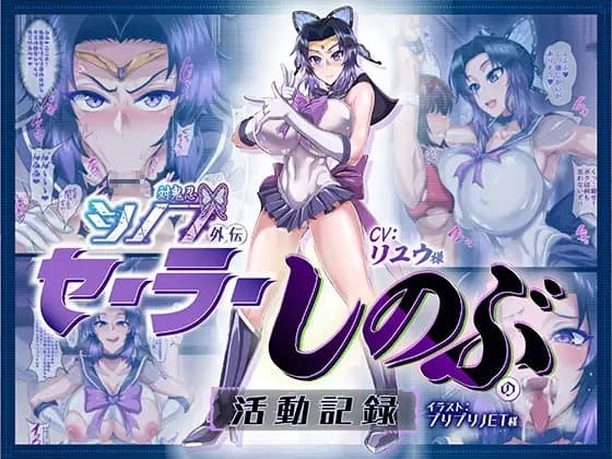 対鬼忍シノブ外伝 セーラーしのぶの活動記録 cover