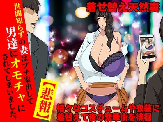 【悲報】堕ちた人妻 生ゴミとして扱われる cover