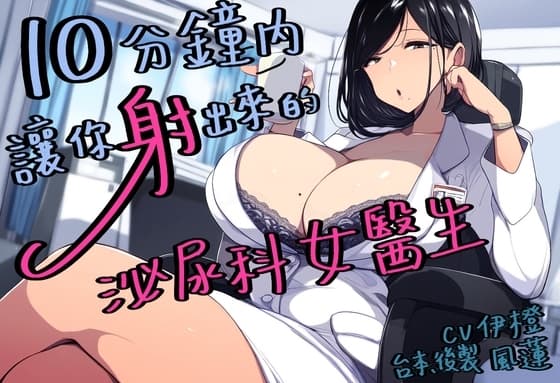【G點高潮】10分鐘讓你射出來的泌尿科女醫師【中文短篇音聲】 cover
