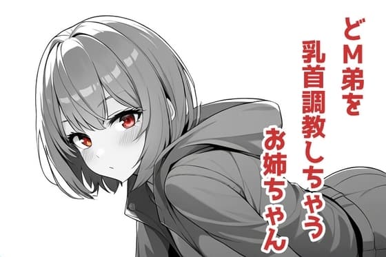 どM弟を乳首調教しちゃうお姉ちゃん cover