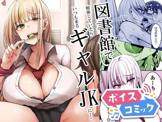【ボイスコミック】図書館で勉強していたらいつも来るギャルJKに… cover