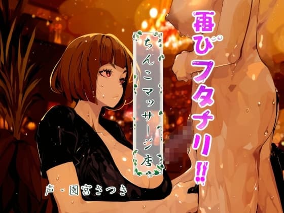 再びフタナリ!!ちんこマッサージ店 cover