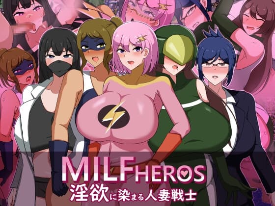 MILFHEROS 淫欲に染まる人妻戦士 cover