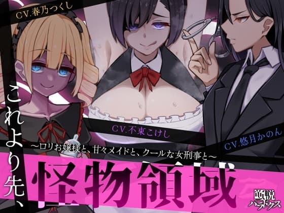 【ずっと110円】これより先、怪物領域。～○リお嬢様と、甘々メイドと、クールな女刑事と～【NTR・逆NTR】 cover