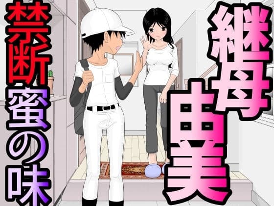 継母・由美～禁断・蜜の味 cover