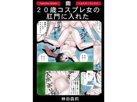 20歳コスプレ女の肛門に入れた cover
