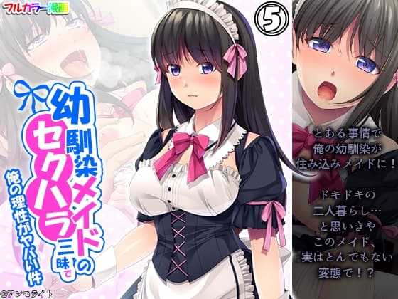 幼馴染メイドのセクハラ三昧で俺の理性がヤバい件 5巻 cover