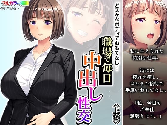 どスケベボディでおもてなし!職場で毎日中出し性交 上巻 cover