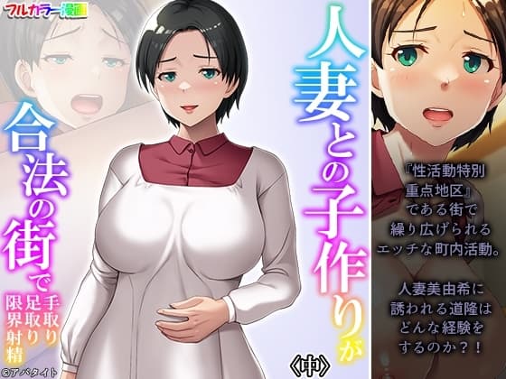 人妻との子作りが合法の街で手取り足取り限界射精 中 cover
