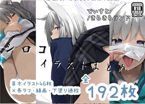 シロコイラストまとめ cover
