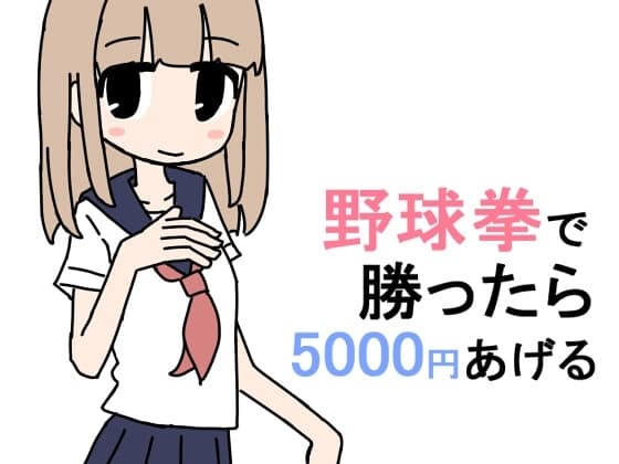 野球拳で勝ったら5000円あげる cover