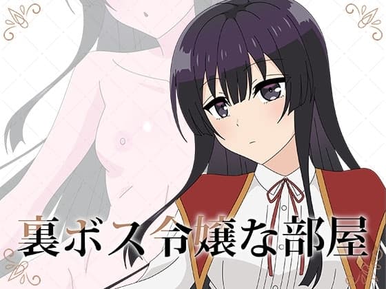 裏ボス令嬢な部屋 cover