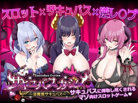 サキュバスカジノ ~淫魔城サキュバス~ cover