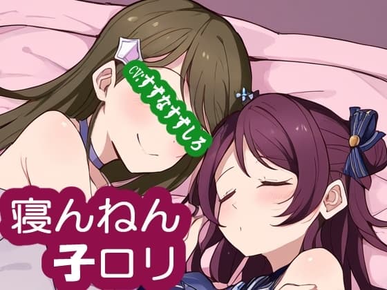 寝んねん子○リ cover