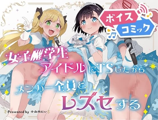 【ボイスコミック】女子○学生アイドルにTSしたからメンバー全員とレズセする cover