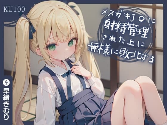 【KU100】メ○ガキJ〇に射精管理された上に無様に敗北する cover
