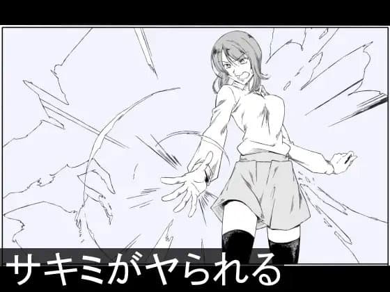 サキミがヤられる cover