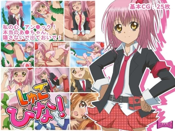 しゅごひな! cover