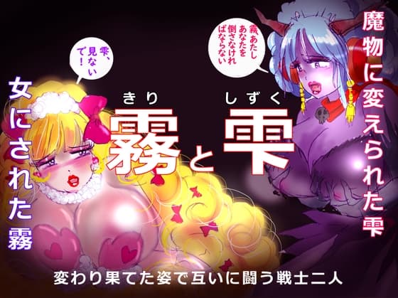 「霧と雫」～強○女装と闇落ちとなった二人の戦士の挽歌～ cover