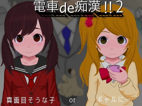 電車de痴○!!2真面目そうな子orギャルに… cover