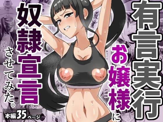 有言実行お嬢様に奴○宣言させてみた。 cover