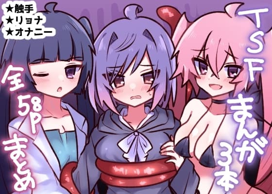 TSFまんが3本まとめ cover