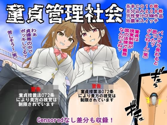童貞管理社会 cover