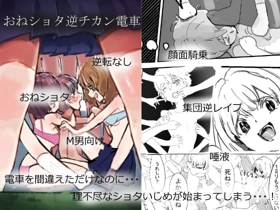 おねショタ逆チカン電車 cover