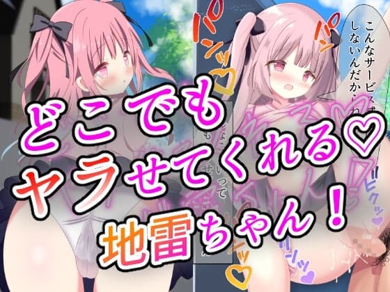どこでもヤラせてくれる地雷ちゃん cover
