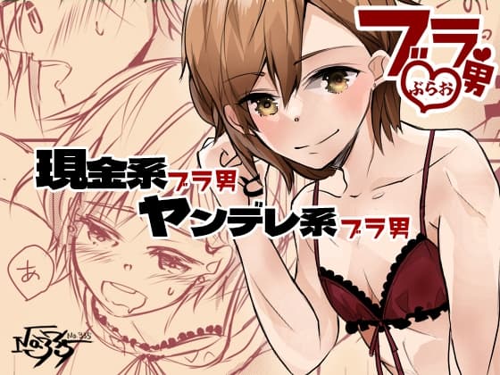 現金系ブラ男とヤンデレ系ブラ男 cover