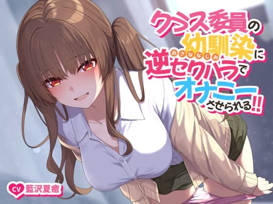 【ソフトマゾ向け】クラス委員の幼馴染に逆セクハラでオナニーさせられる!!【CV:藍沢夏癒】 cover