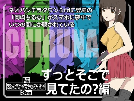 ネオパンチラタウン3rd ずっとそこで見てたの?編 cover