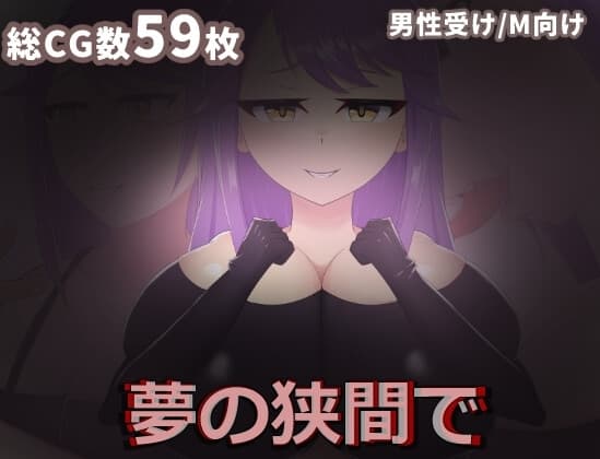 夢の狭間で cover