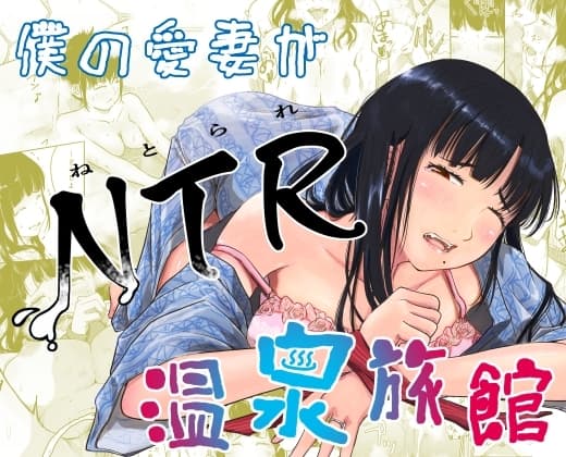 僕の愛妻がNTR温泉旅館 cover