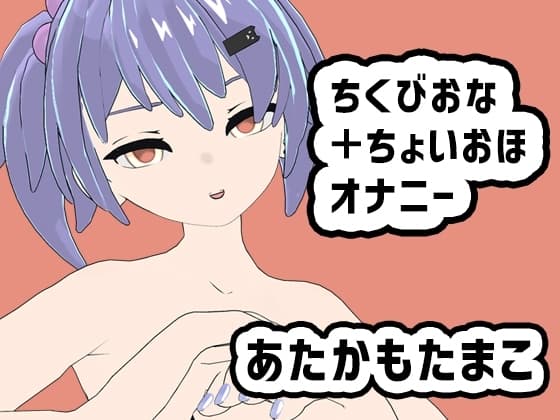 あたかもたまこのちくびおな+ちょいおほオナニー cover