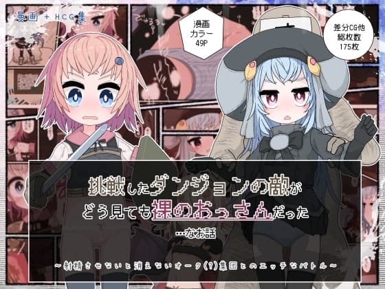挑戦したダンジョンの敵がどう見ても裸のおっさんだった…なお話 cover
