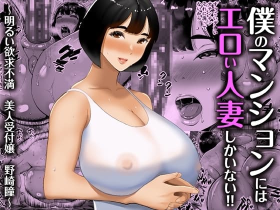僕のマンションにはエロい人妻しかいない!! 〜明るい欲求不満 美人受付嬢 野崎瞳〜 cover