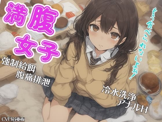 満腹女子～もう食べられないよぉ!～ 強○給餌 腹痛排泄 冷水洗浄 アナルH cover