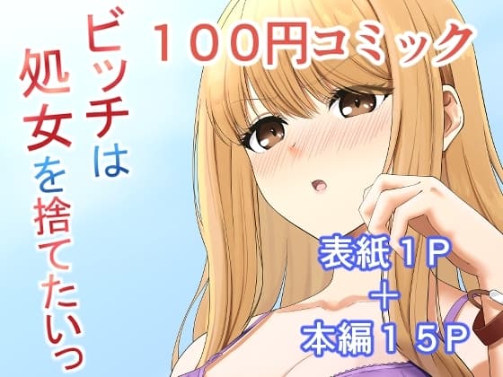 ビッチは処女を捨てたいっ cover
