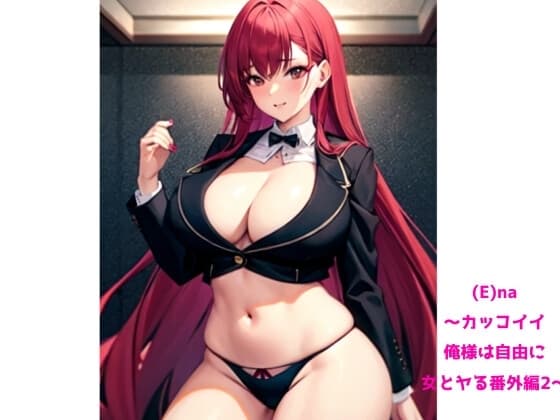 (E)na〜カッコイイ俺様は自由に女とヤる番外編2〜 cover