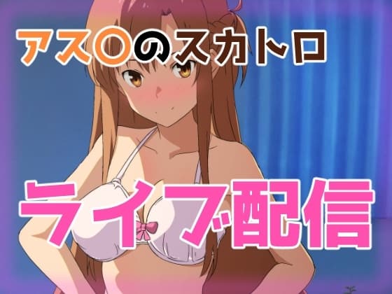 アス〇のスカトロライブ配信 cover