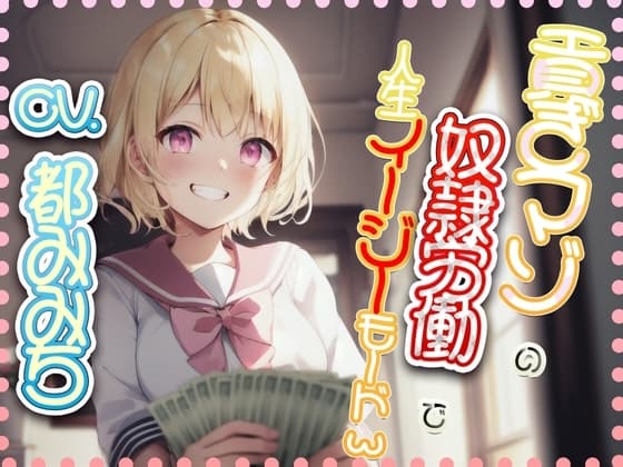 貢ぎマゾの奴○労働で人生イージーモード cover