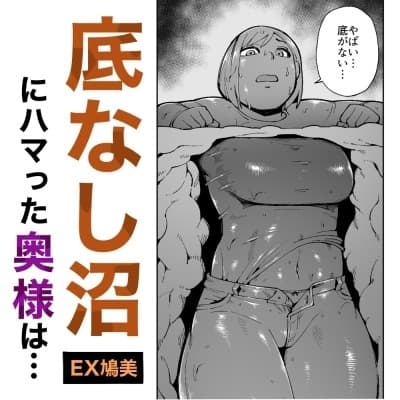 ハイキング中に底なし沼にハマった奥様は通りすがりの男性に助けられるもハメられる! cover