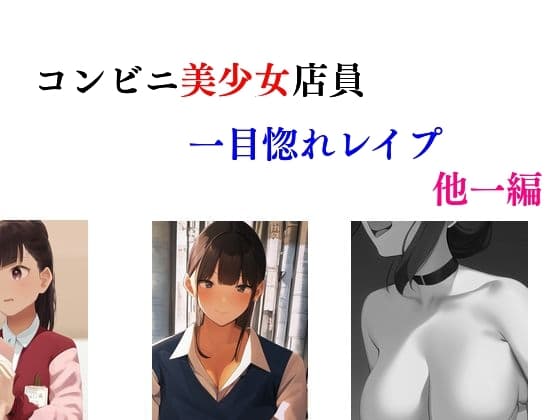 コンビニ美少女店員一目惚れレ○プ 他一編 cover